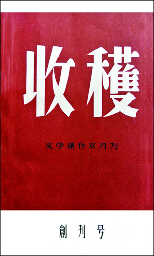 Cover of the first issue of Harvest in 1957
Photo: Courtesy of Harvest