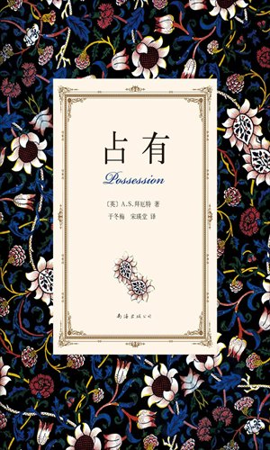 Chinese edition of A.S. Byatt's work Possession