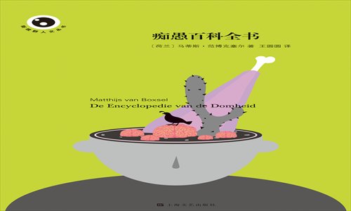 Main: Dutch author Matthijs van Boxsel. Inset: A Chinese copy of his book The Encyclopaedia of Stupidity.  Photos: Guo Yingguang/GT, courtesy of the Shanghai Literature and Art Publishing Group 