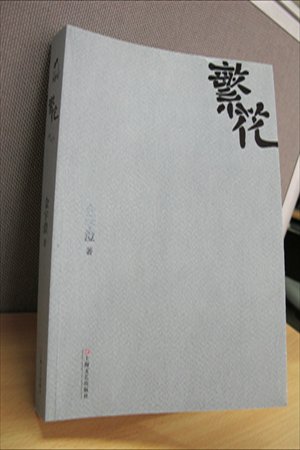 A copy of his new book Fan Hua (Blossoms) featuring the Shanghai dialect Photo: Xu Ming/GT