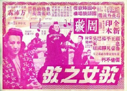 A poster of Song of a Songstress Photos: Courtesy of Shanghai Film Museum