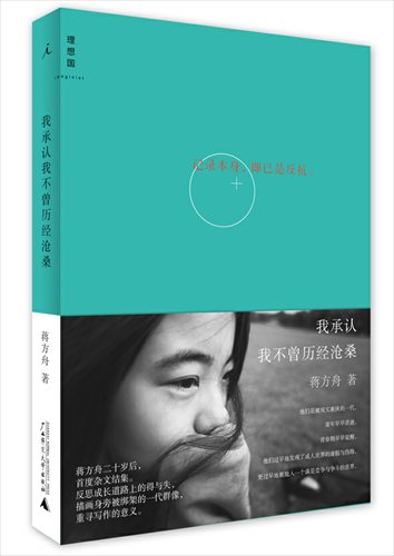 Jiang Fangzhou writes more candidly than ever in <em>I Admit That I Haven't Lived</em>. Photos: Courtesy of Guangxi Normal University Press