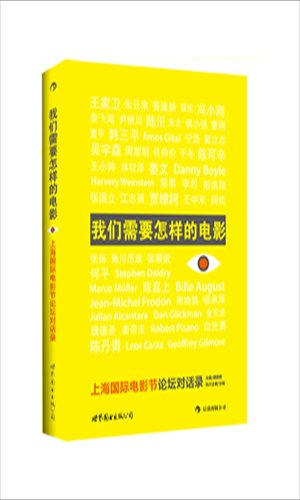 What Other Films We Need: Forum Dialogue of Shanghai International Film Festival 