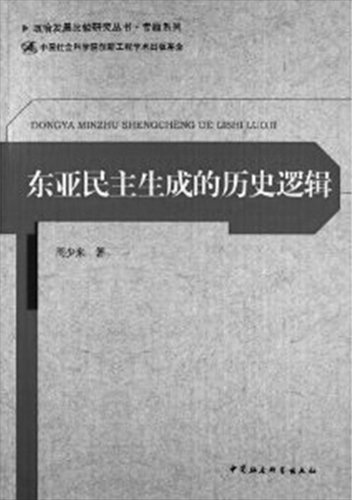 Zhou Shaolai, The Historical Logic of the Generation of Democracy in East Asia, China Social Science Press, August 2013