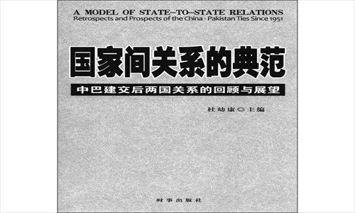 Du Youkang, A Model of State-to-State Relations: Retrospects and Prospects of the China-Pakistan Ties since 1951, published by Current Affairs Press, December 2012