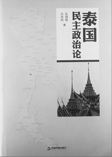Zhang Xizhen & Song Qingrun, <em>Thai Democratic Politics</em>, China Book Press, October 2013 