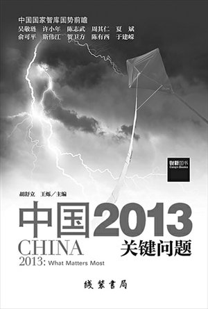 Hu Shuli & Wang Shuo, China 2013: What Matters Most, Thread-Binding Books Publishing House, January 1, 2013