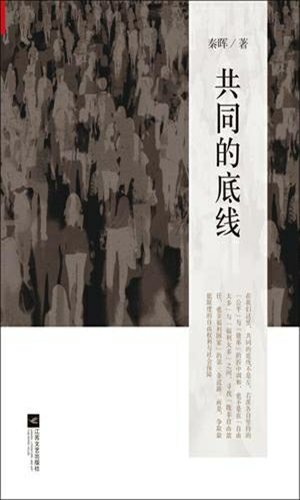 Qin Hui, The Common Baseline of Modern Thought, Jiangsu Literature and Art Publishing House, March 2013