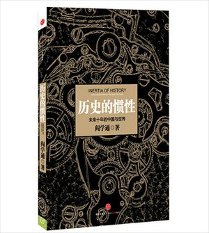 Yan Xuetong, <em>Inertia of History: China and the World in the Next Ten Years</em>, China Citic Press, July 2013