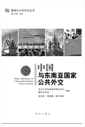 Ke Yinbin & Bao Maohong, Public Diplomacy between China and Southeast Asian Countries, Xinhua Publishing House, October 2012