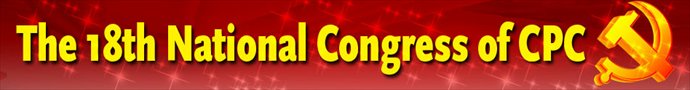 The 18th National Congress of CPC banner