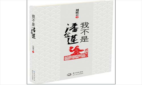 Book cover of I'm Not Pan Jinlian