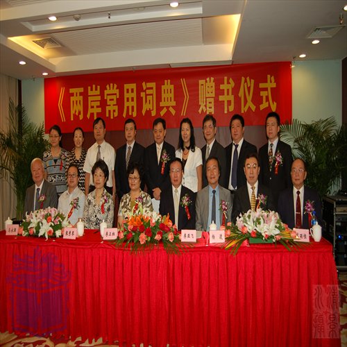 Ceremony celebrating the cross-Straits dictionary in Beijing