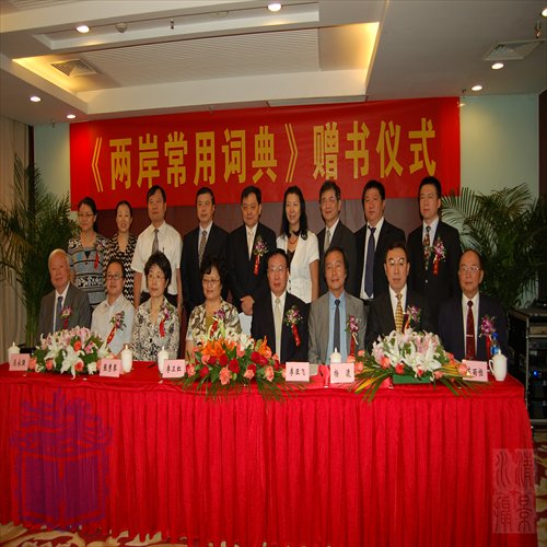 Ceremony celebrating the cross-Straits dictionary in Beijing