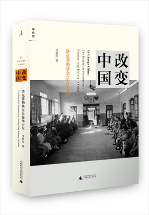 Ma Qiusha, To Change China: The Rockefeller Foundation's Century-long Journey in China, Guangxi Normal University Press, January 2013 

