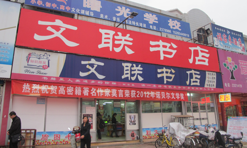A bookstore in Gaomi displays banners celebrating Mo and the Nobel Prize. His books were displayed prominently in stores throughout the town. Photo: Xu Ming/ Global Times
