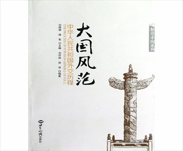 Liu Debin and Yang Jun, The Process of Foreign Affairs of PRC, World Affairs Press, January 2013