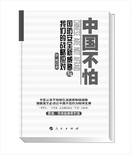 Zhang Min, Chinese Are Not Afraid: New Threats to Chinese Defense Security and China's Response Strategies, People's Publishing House, November 2013