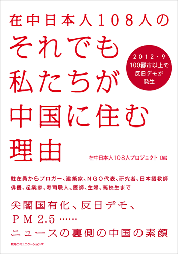 Front cover of 108 Japanese People's Reasons to Stay in China