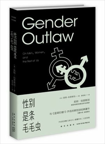 A copy of the Chinese version of <em>Gender Outlaw: On Men, Women and the Rest of Us</em>, translated by Karen Liao. Photo:Li Hao/GT 