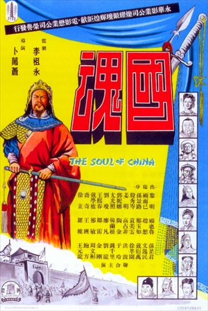 A poster of <em>The Soul of China</em> Photos: Courtesy of Shanghai Film Museum