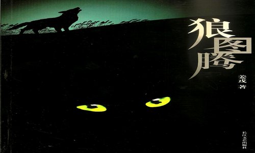 Wolf Totem book cover Photo: CFP