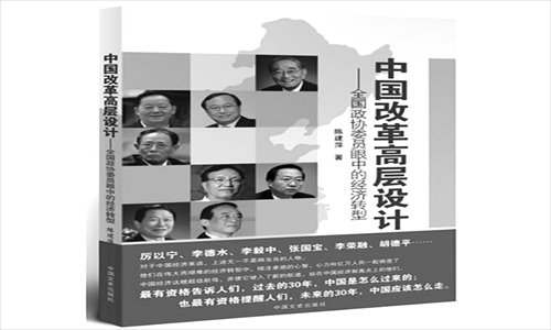 Chen Jianping, High-level Designs of China's Reform, Chinese Literature and History Press, March 2013
