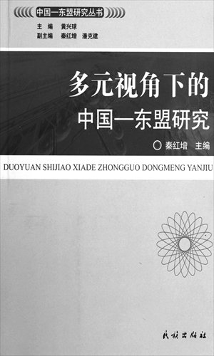 Qin Hongzeng, China-ASEAN Studies from Multiple Perspectives, Ethnic Publishing House, September, 2012.