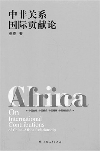 Zhang Chun, Africa: On International Contributions of China-Africa Relationship, Shanghai People's Publishing House, October 1, 2013