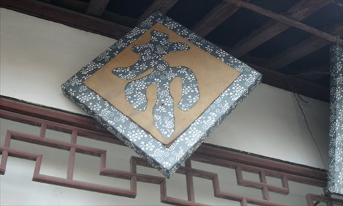 A typical Chinese sign outside a cloth store in Shanghai Old Street Photo: Sun Shuangjie/GT