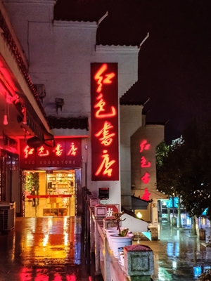 Photo taken on April 9, 2021 shows the exterior of a Red Bookstore in Jinggangshan, east China's Jiangxi Province. (Xinhua/Jia Zhao)