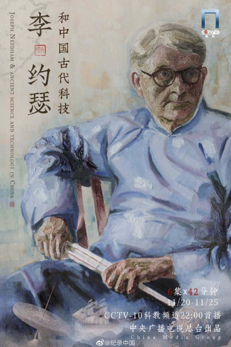 Poster of <em/>Joseph Needham and Ancient Science and Technology in China Photo: Weibo