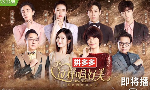 Streaming Site Iqiyi Releases New Singing Show 'Miss Voice' - Global Times