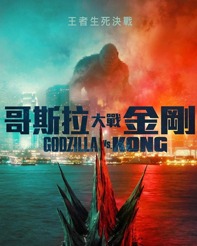 The Chinese poster for <em>Godzilla vs. Kong</em> 
Photo: Courtesy of Maoyan