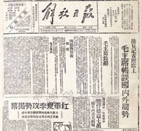 Chairman Mao’s editorial on the Situation at Home and Abroad at the Meeting with the Chinese and Foreign Reporters, published on <em>Jiefang Daily</em> on 13 June 1944