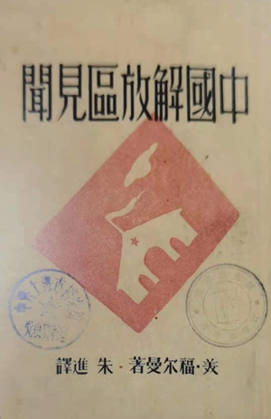 <em>China's Liberated Areas</em> by Forman, published in April 1946