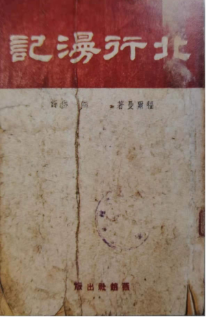 <em>Report from Red China</em> by Forman, published in 1946 