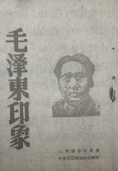 <em>Impression of Mao Zedong</em> by Israel Epstein et al.