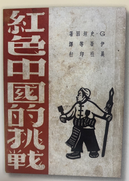 <em>The Challenge of Red China</em> by Gunther Stein