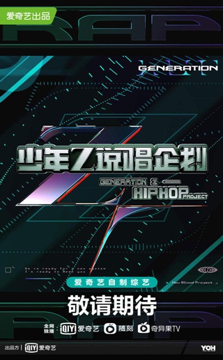 Poster for <em>Generation Z: Hip-hop Project</em> Photo: Courtesy of iQIYI