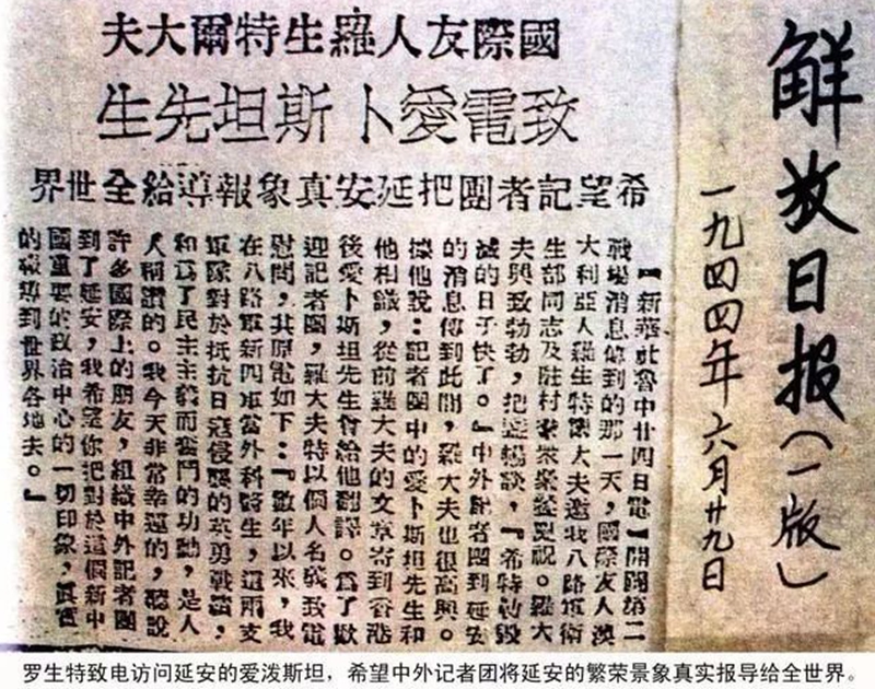 A telegram sent by Rosenfeld to Epstein who was visiting Yan’an with a group of Chinese and foreign journalists, expressing Rosenfeld’s hope that the group would truthfully report the thriving scene of Yan’an to the world