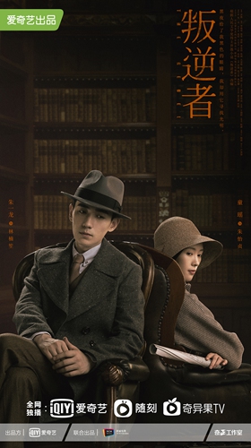 Promotional material for <em>The Rebel</em> Photo: Courtesy of iQIYI