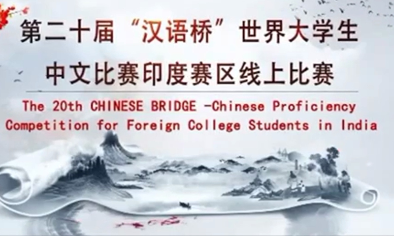 On July 29th, the 20th Chinese Bridge - Chinese Proficiency Competition for Foreign University Students (India) is successfully held.