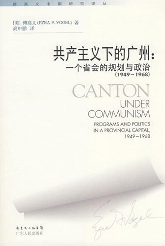 <em>Canton Under Communism: Programs and Politics in a Provincial Capital, 1949-1968</em>