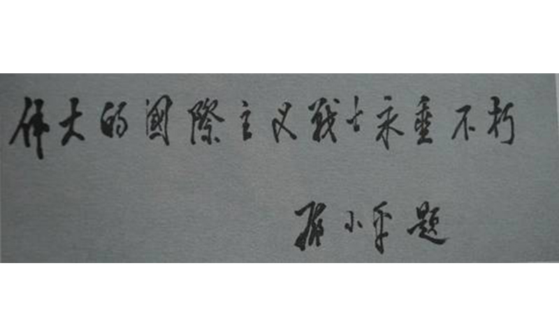 Deng Xiaoping’s inscription in memory of Rewi Alley “Eternal Glory to the Great Internationalist Fighter”
