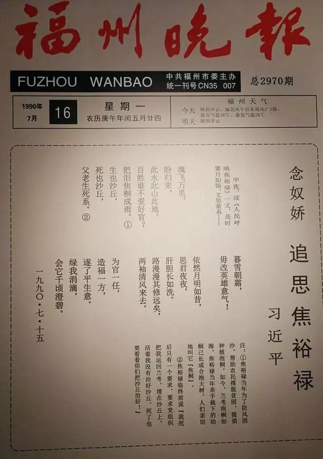 Xi's poem “In Memory of Jiao Yulu” published on <em>Fuzhou Evening News</em> on July 16, 1990