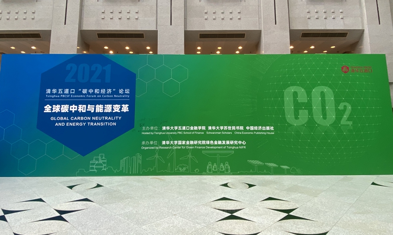 Hosted by Tsinghua University PBC School of Finance, Schwarzman Scholars, and China Economic Publishing House, the Tsinghua PBCSF Economic Forum on Carbon Neutrality is held in Beijing on Thursday and invites former government officials, academics and Chinese energy giants. Photo: Zhang Dan/GT 