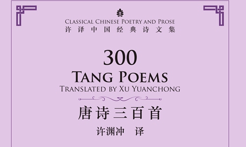 Book 300 Tang Poems translated by Xu Yuanchong Photo: Courtesy for China Intercontinental Press 