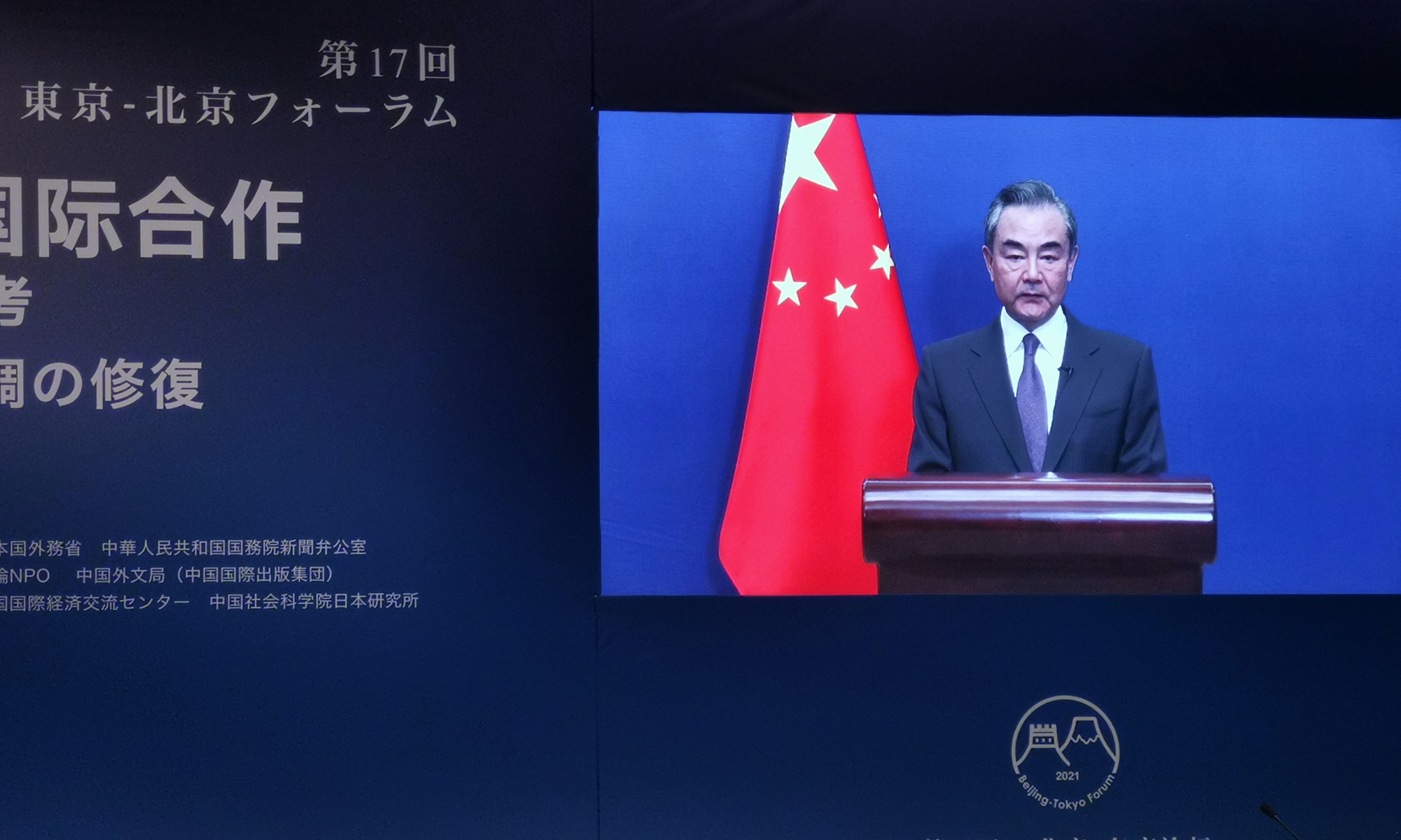 Wang Yi gives a speech at the opening ceremony of the 17th Annual Beijing-Tokyo Forum via video link on October 25, 2021. Photo: Xu Keyue/GT