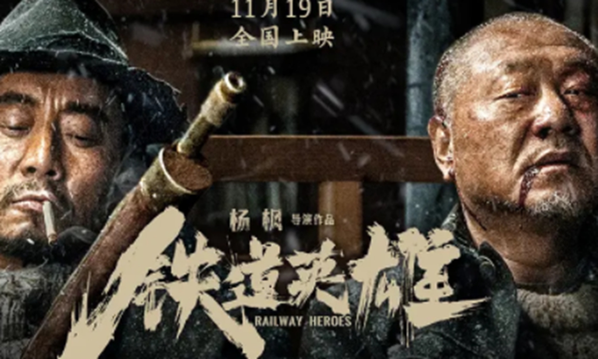 A poster of the film Railway Heroes Photo: Sina Weibo 